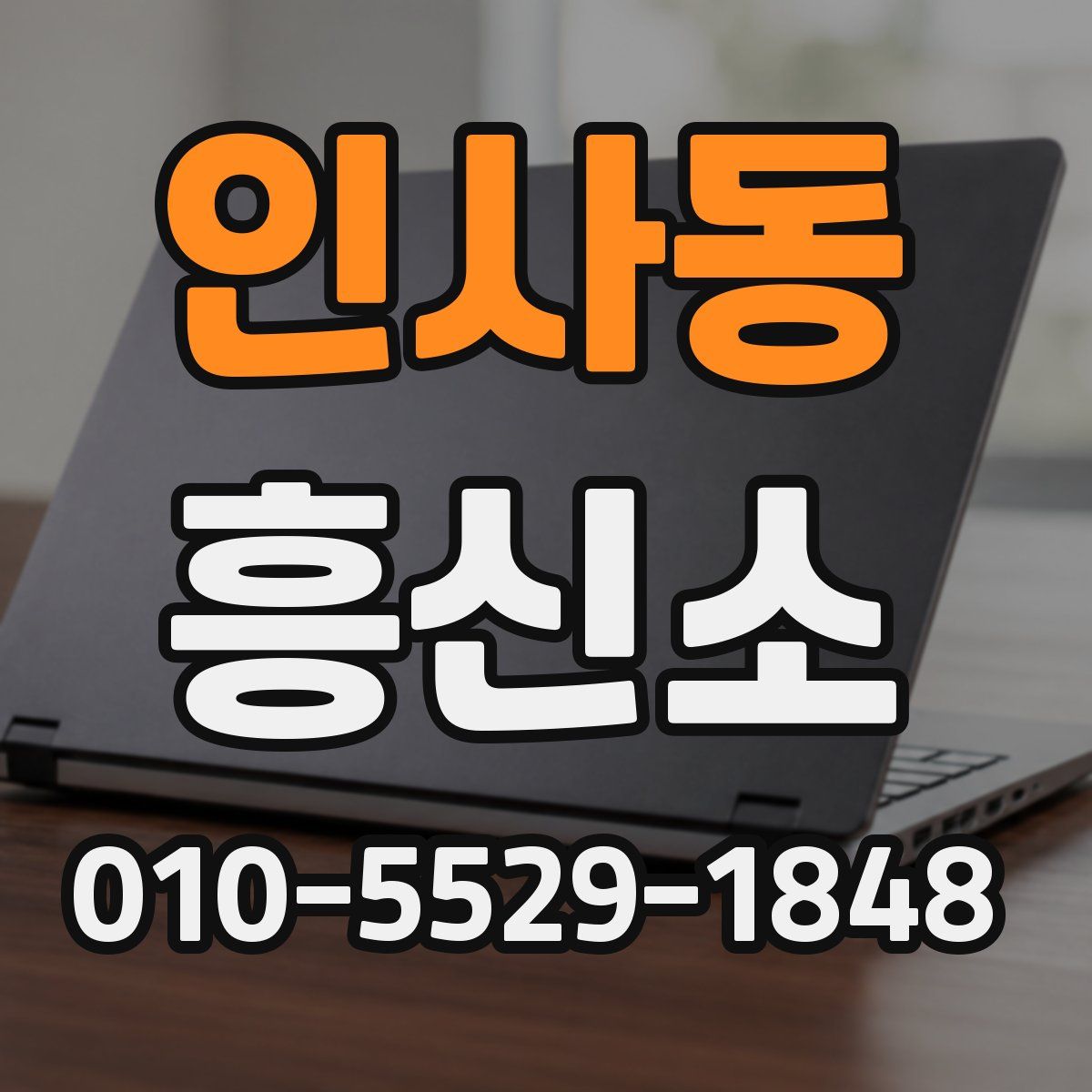 인사동 흥신소