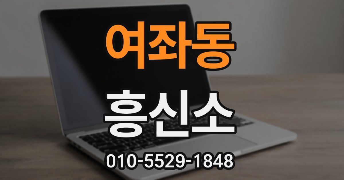여좌동 흥신소