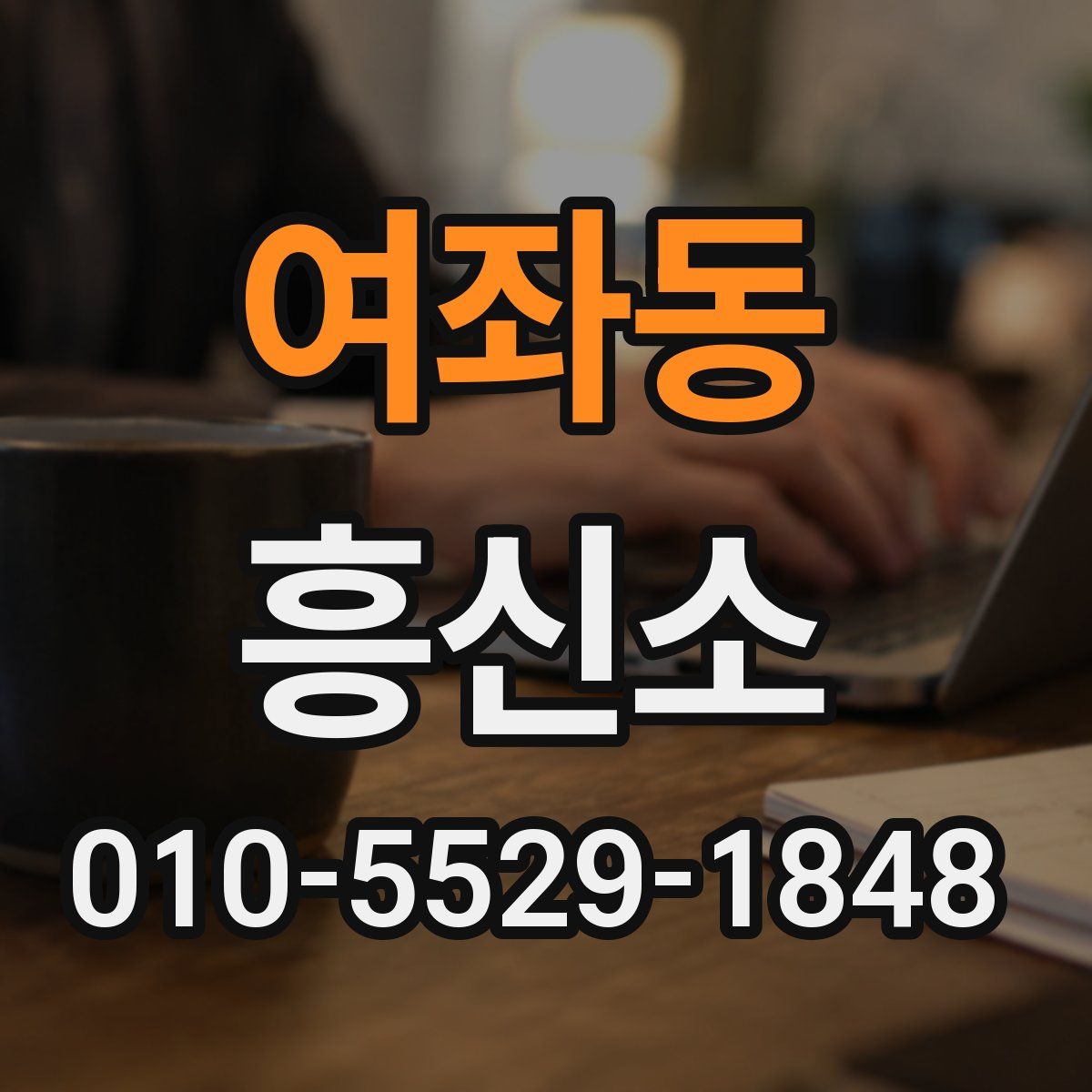 여좌동 흥신소
