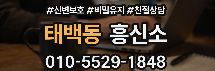 태백동 흥신소