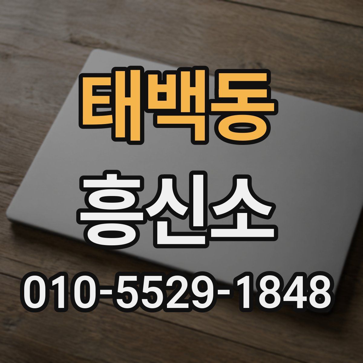 태백동 흥신소