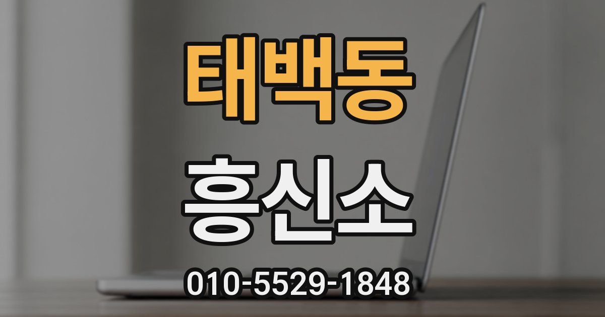 태백동 흥신소