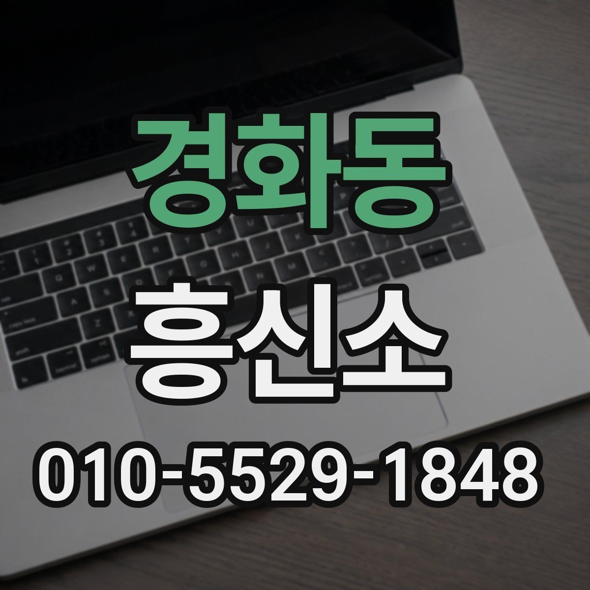 경화동 흥신소 의뢰 전 알아두면 유용한 체크리스트