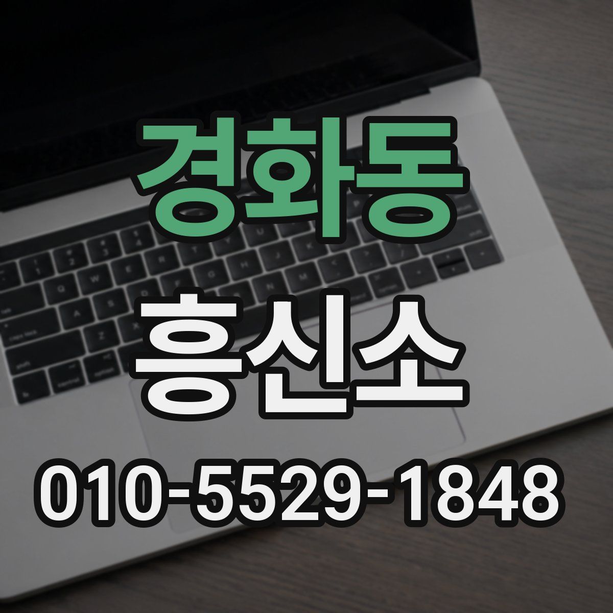 경화동 흥신소