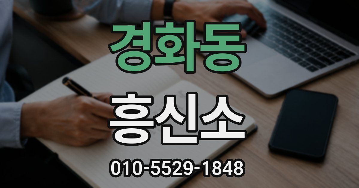 경화동 흥신소