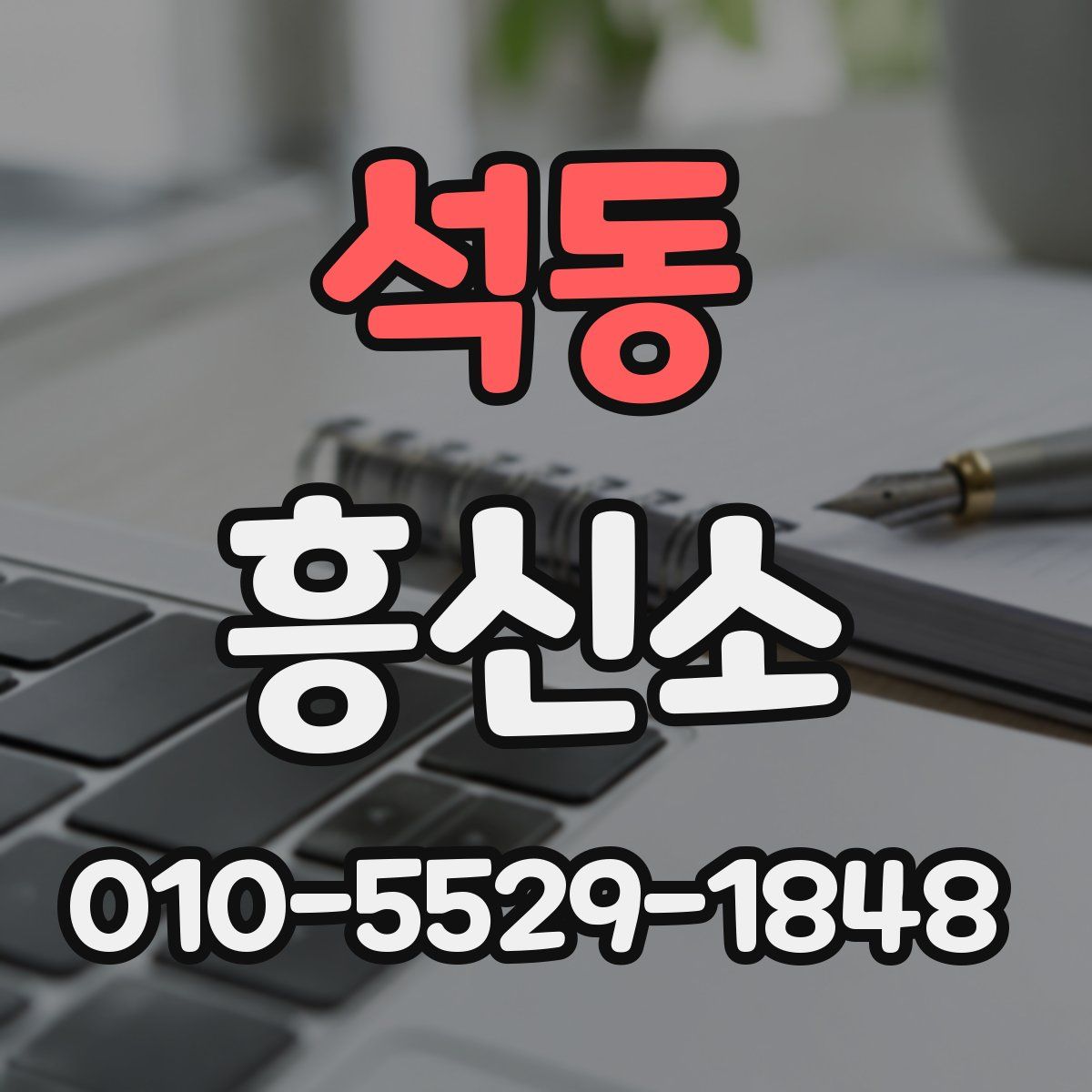 석동 흥신소
