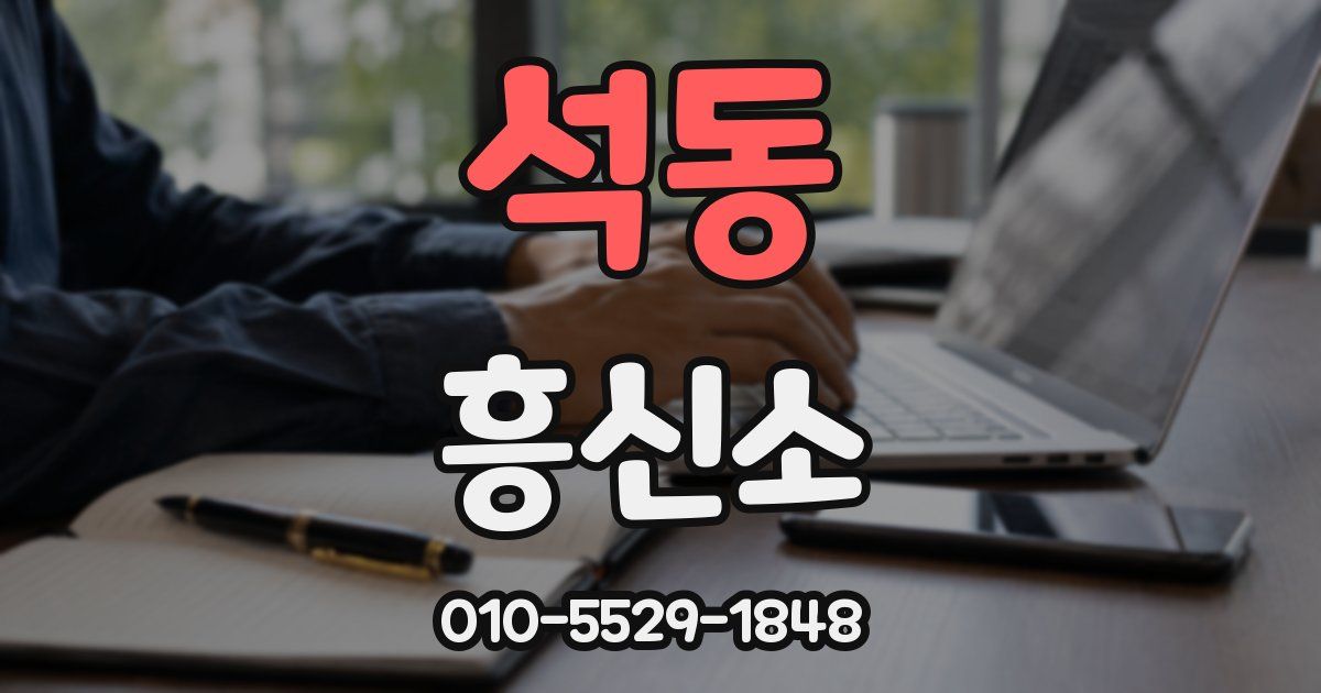 석동 흥신소
