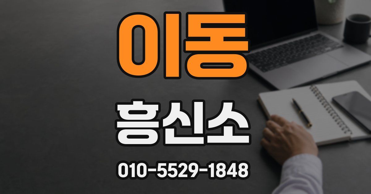 이동 흥신소