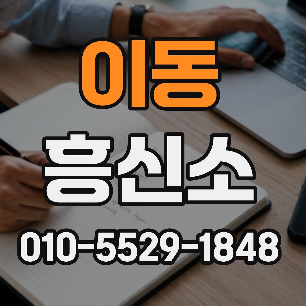 이동 흥신소