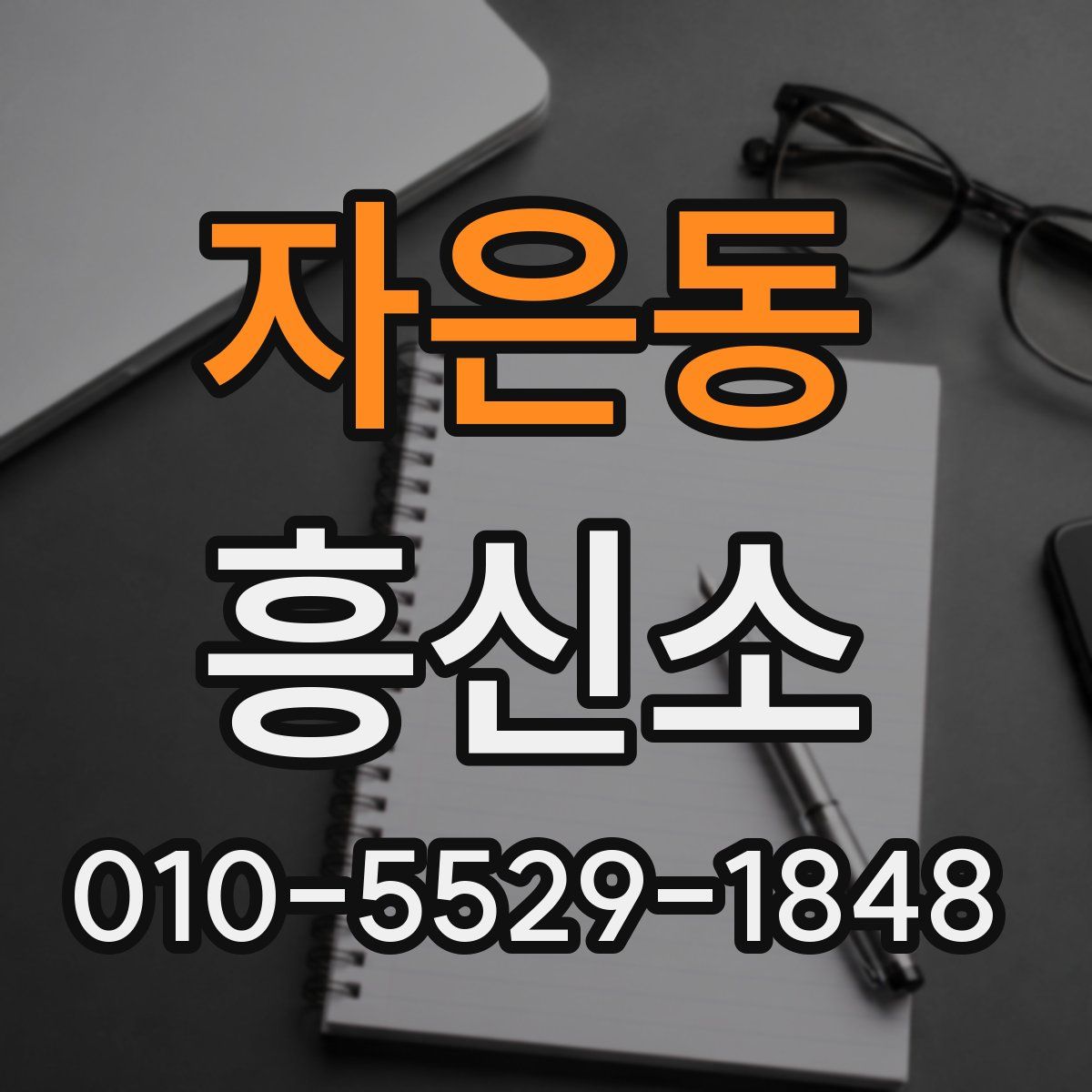 자은동 흥신소