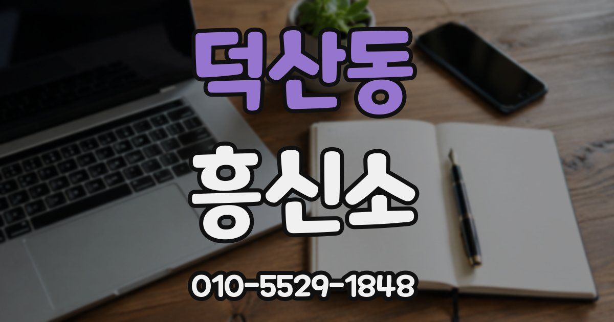 덕산동 흥신소