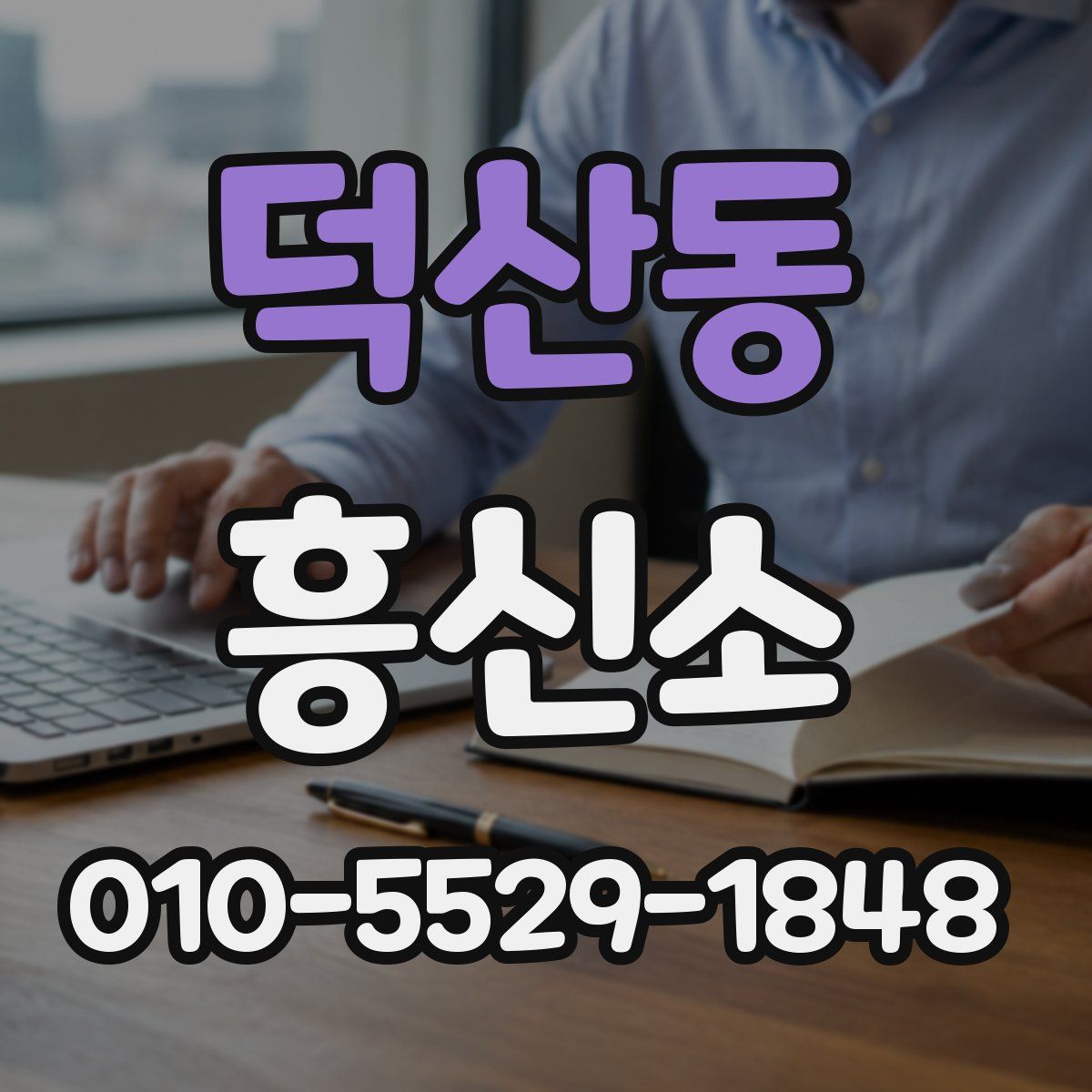 덕산동 흥신소