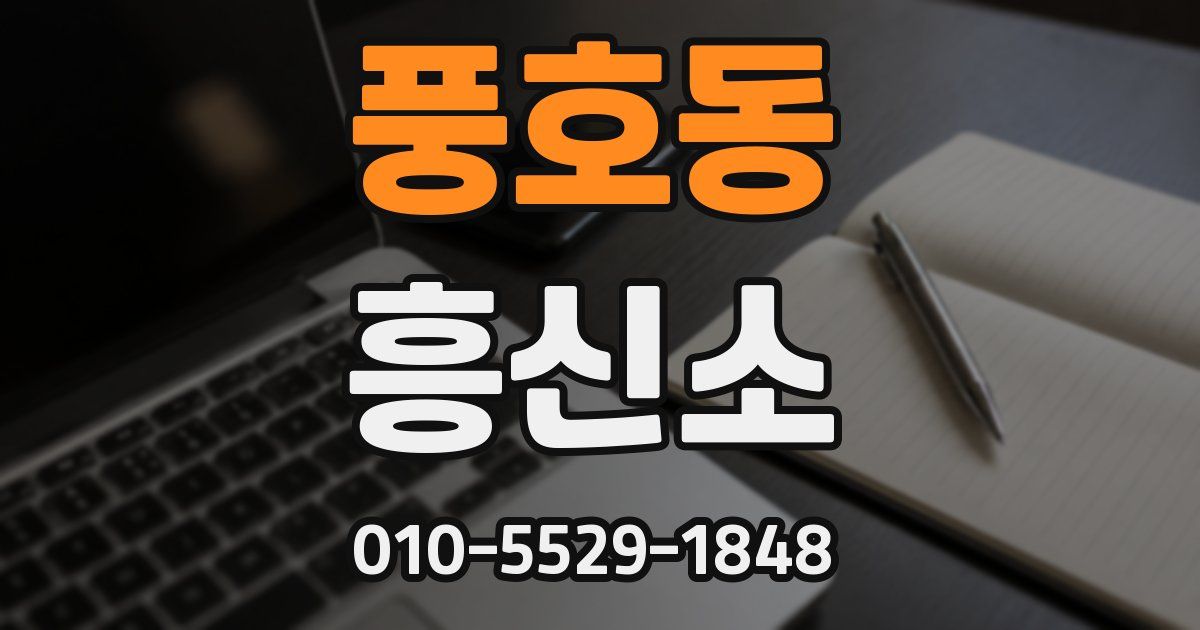 풍호동 흥신소
