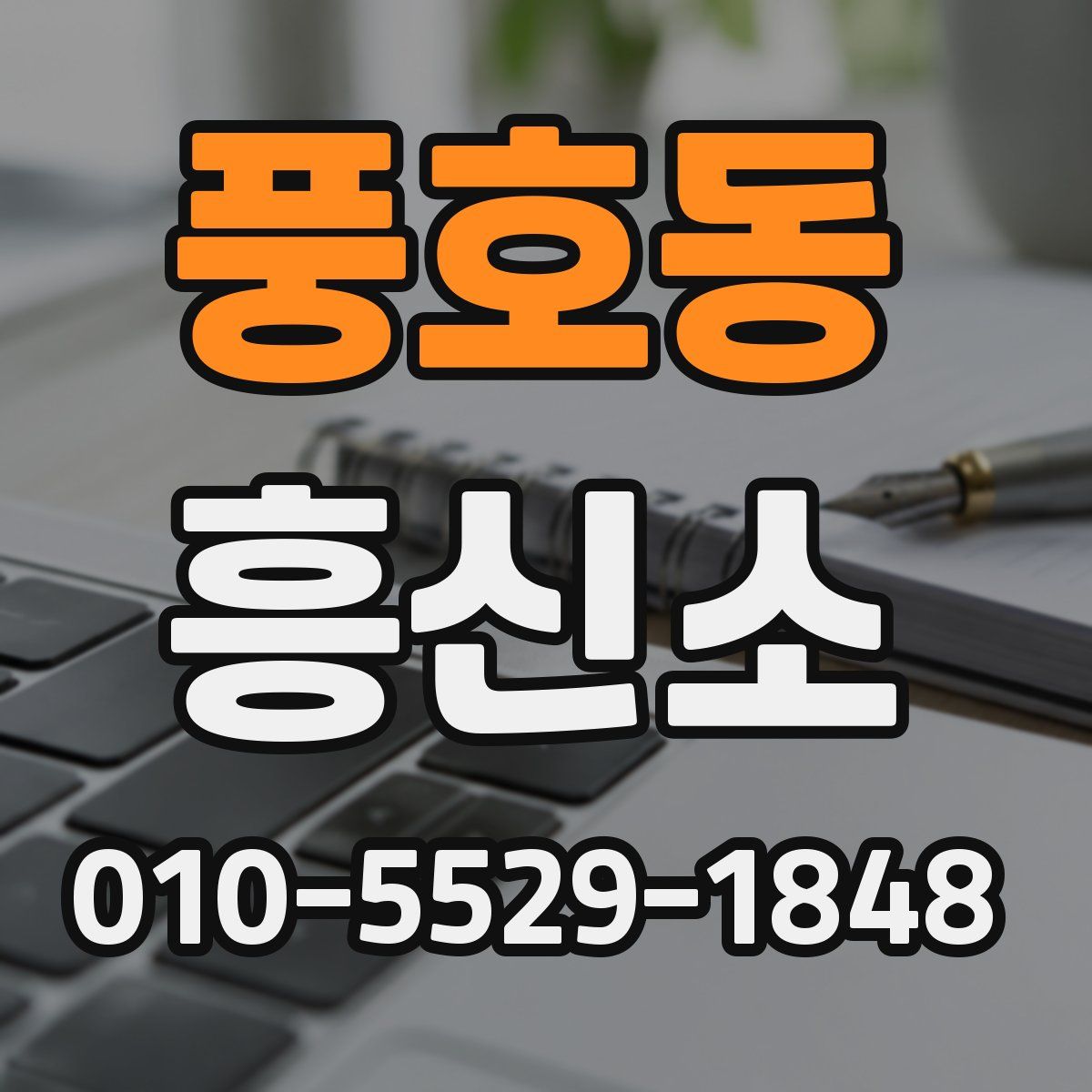 풍호동 흥신소