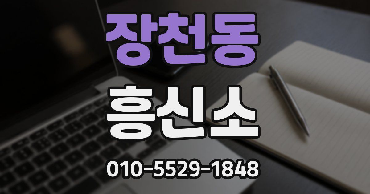 장천동 흥신소