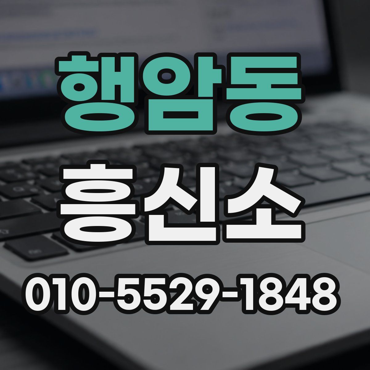행암동 흥신소