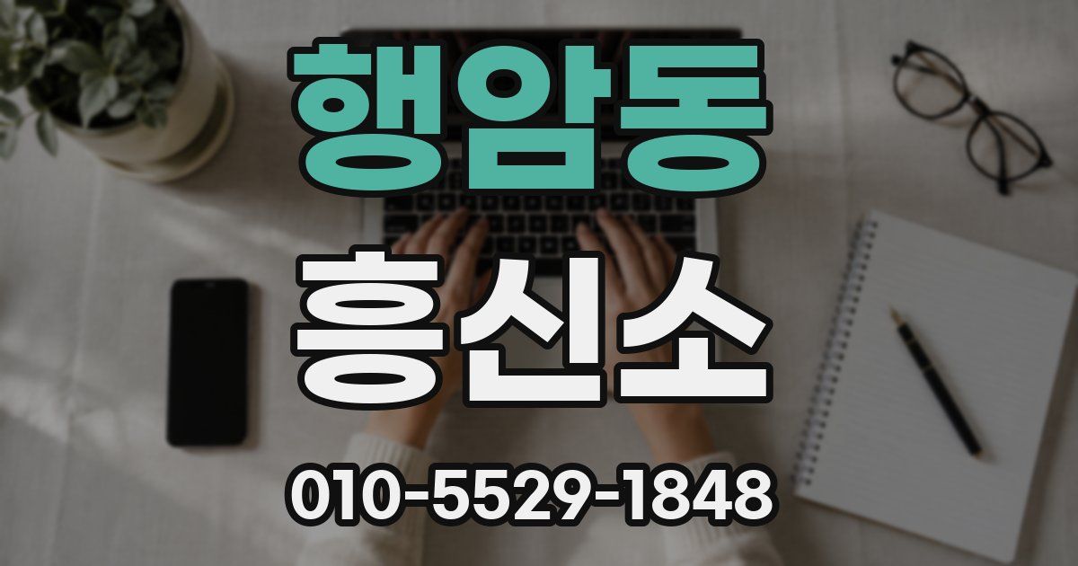 행암동 흥신소