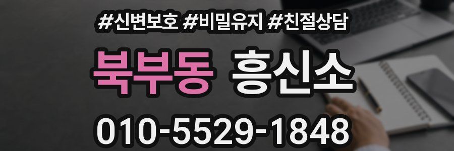 북부동 흥신소