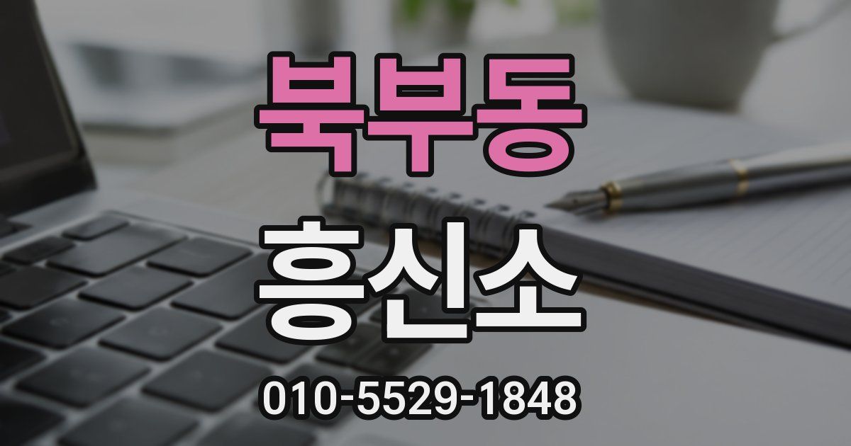 북부동 흥신소