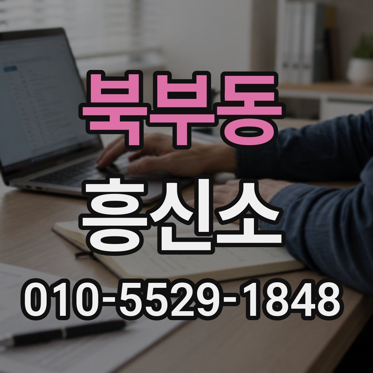 북부동 흥신소
