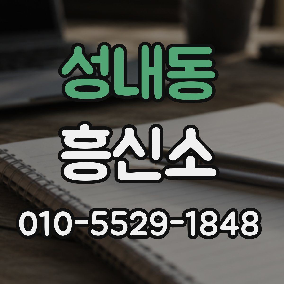 성내동 흥신소 관련 정보 확인하는 실용적인 방법