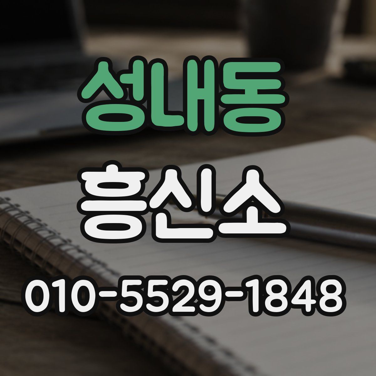 성내동 흥신소