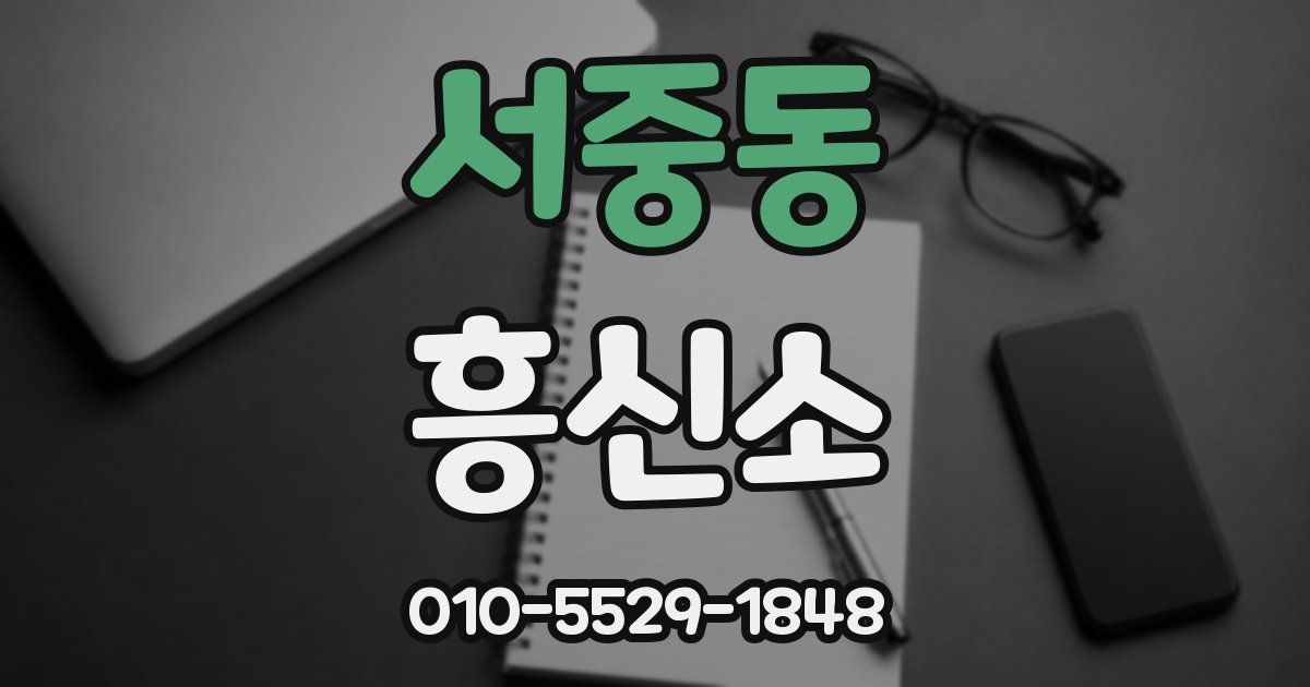 서중동 흥신소