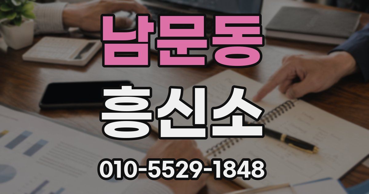 남문동 흥신소