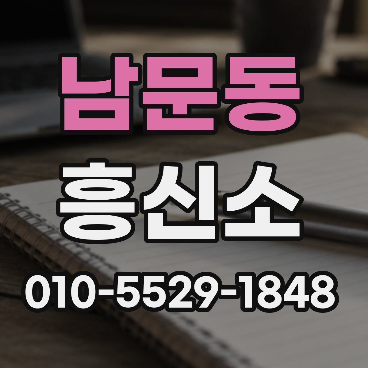 남문동 흥신소