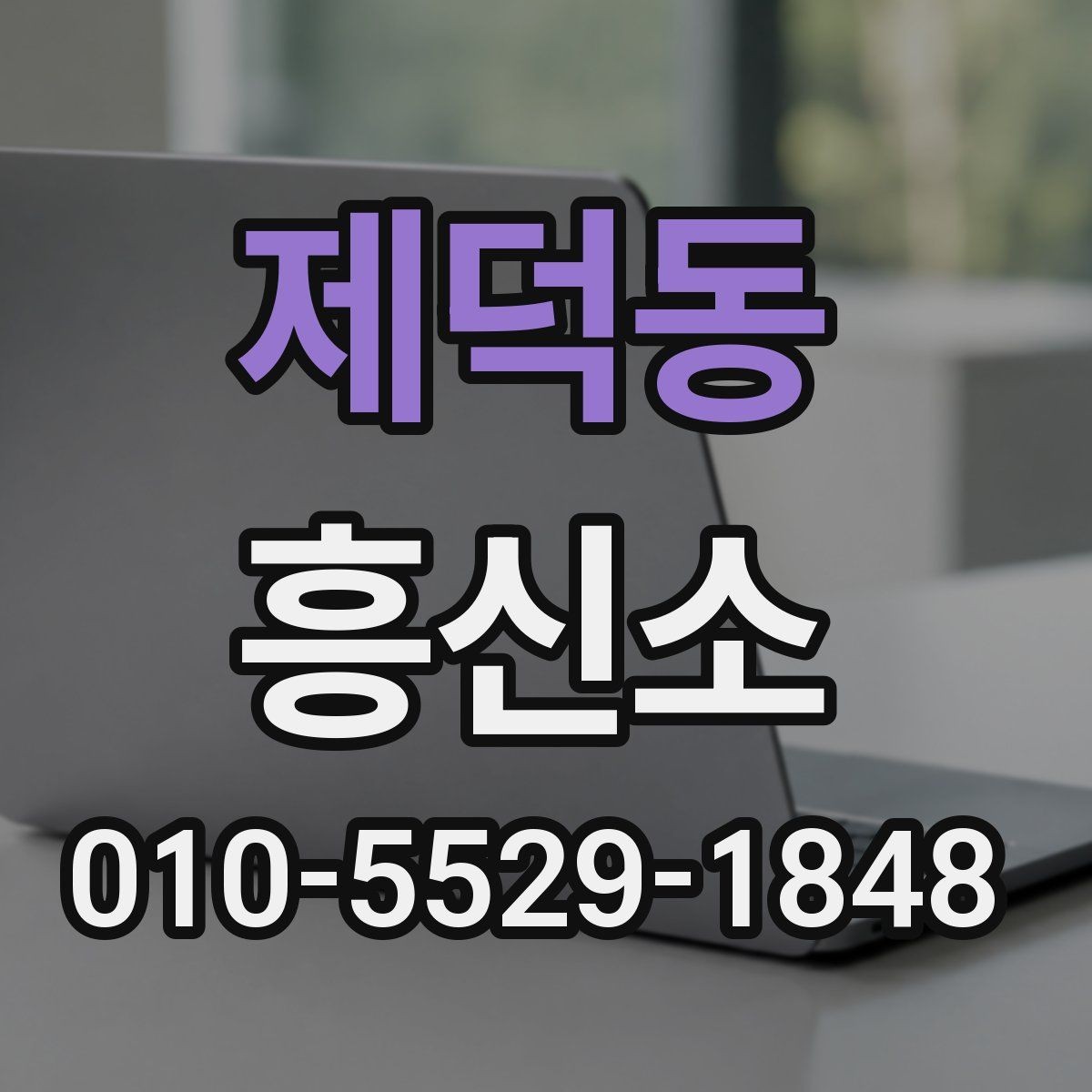 제덕동 흥신소 상담 경험이 있다면 알아둘 점