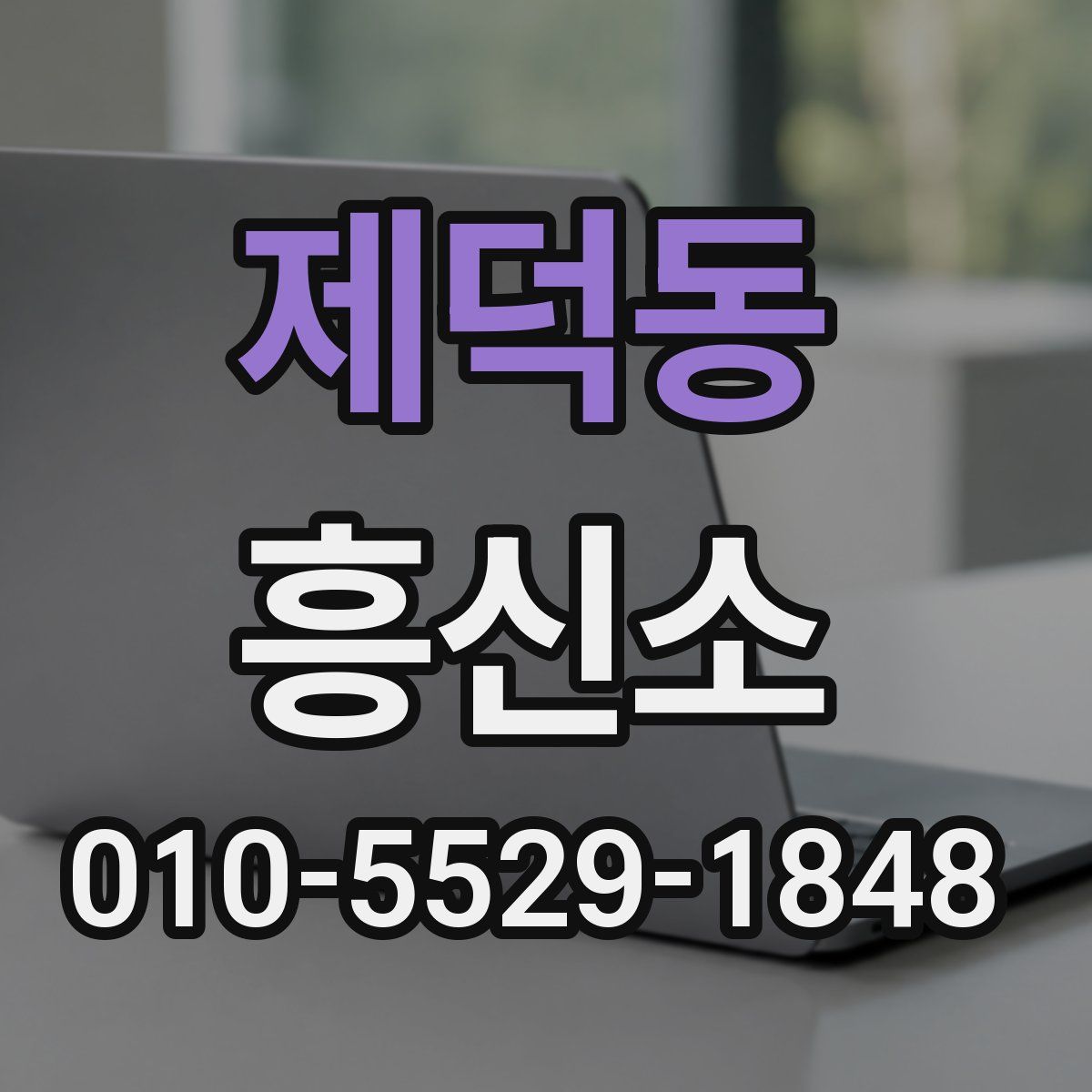 제덕동 흥신소