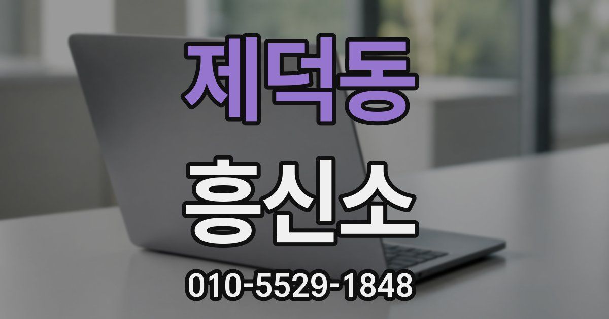 제덕동 흥신소