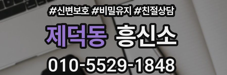 제덕동 흥신소