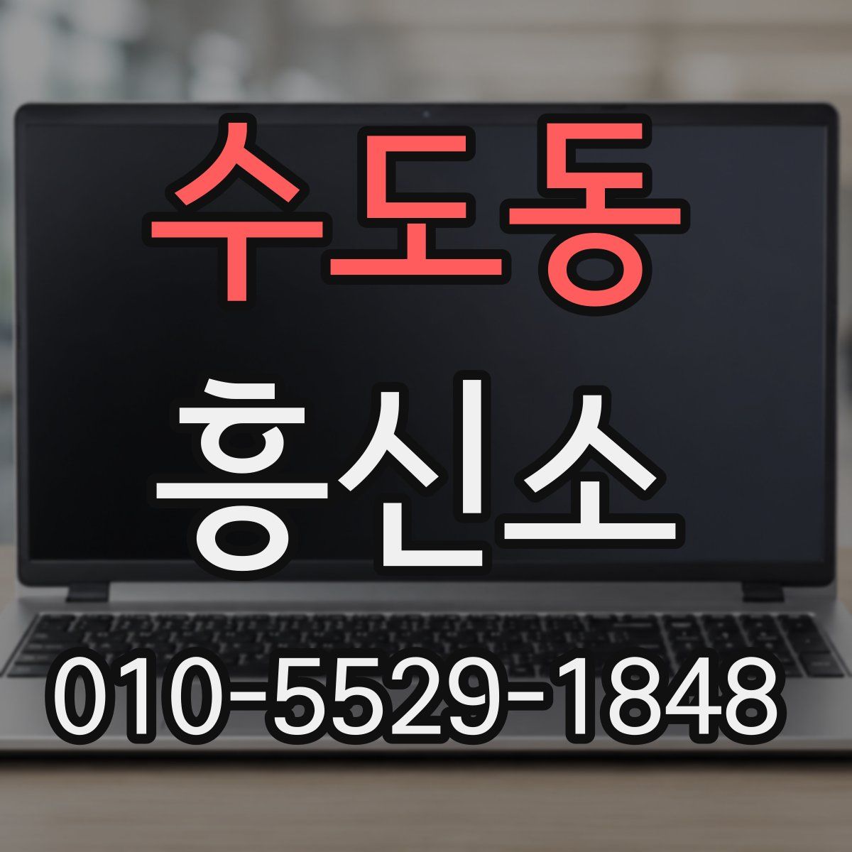 수도동 흥신소