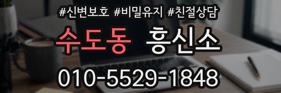 수도동 흥신소