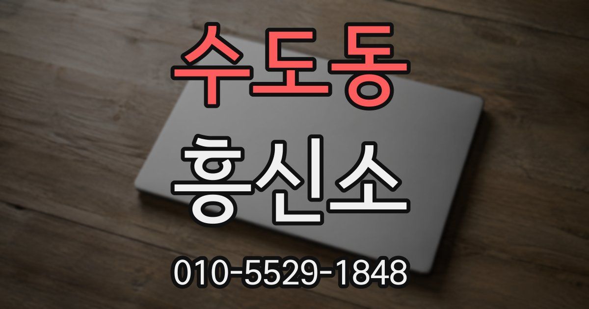 수도동 흥신소