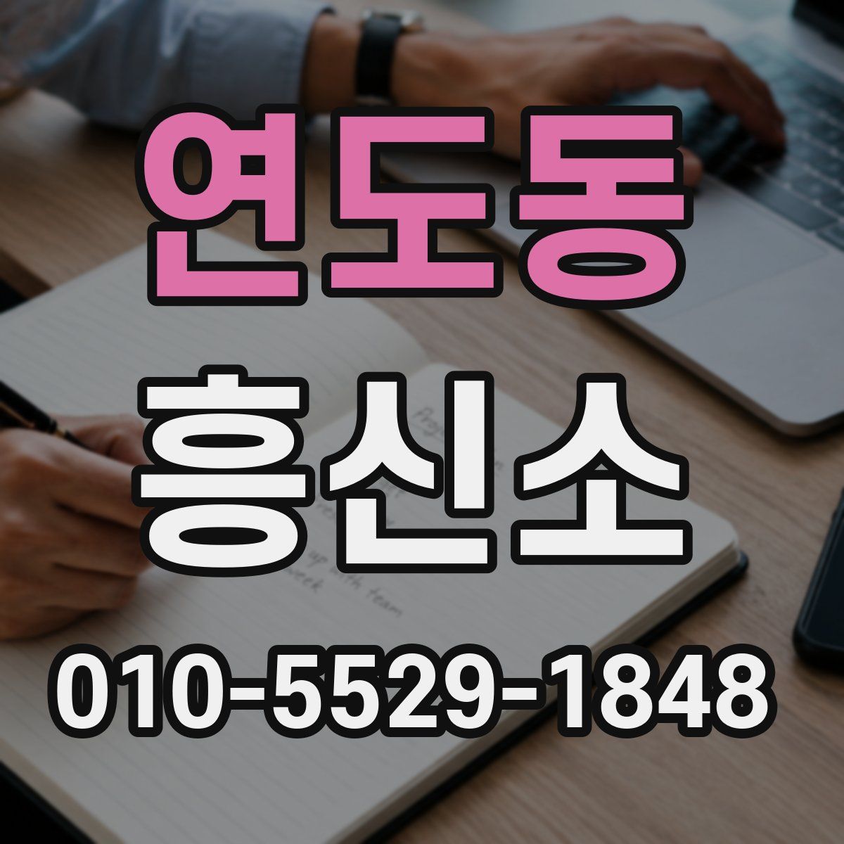 연도동 흥신소