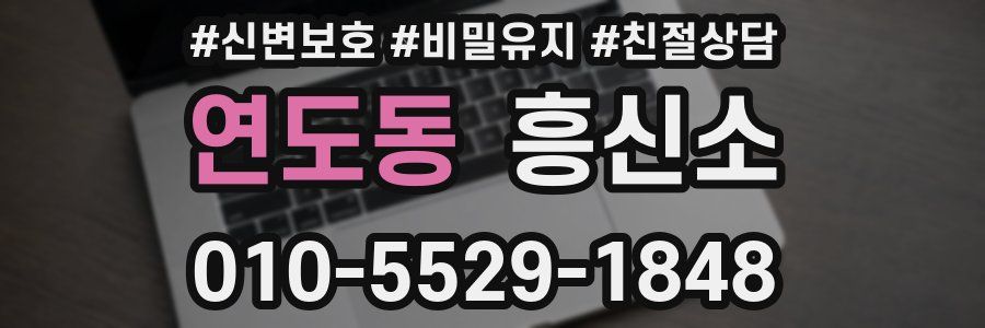 연도동 흥신소