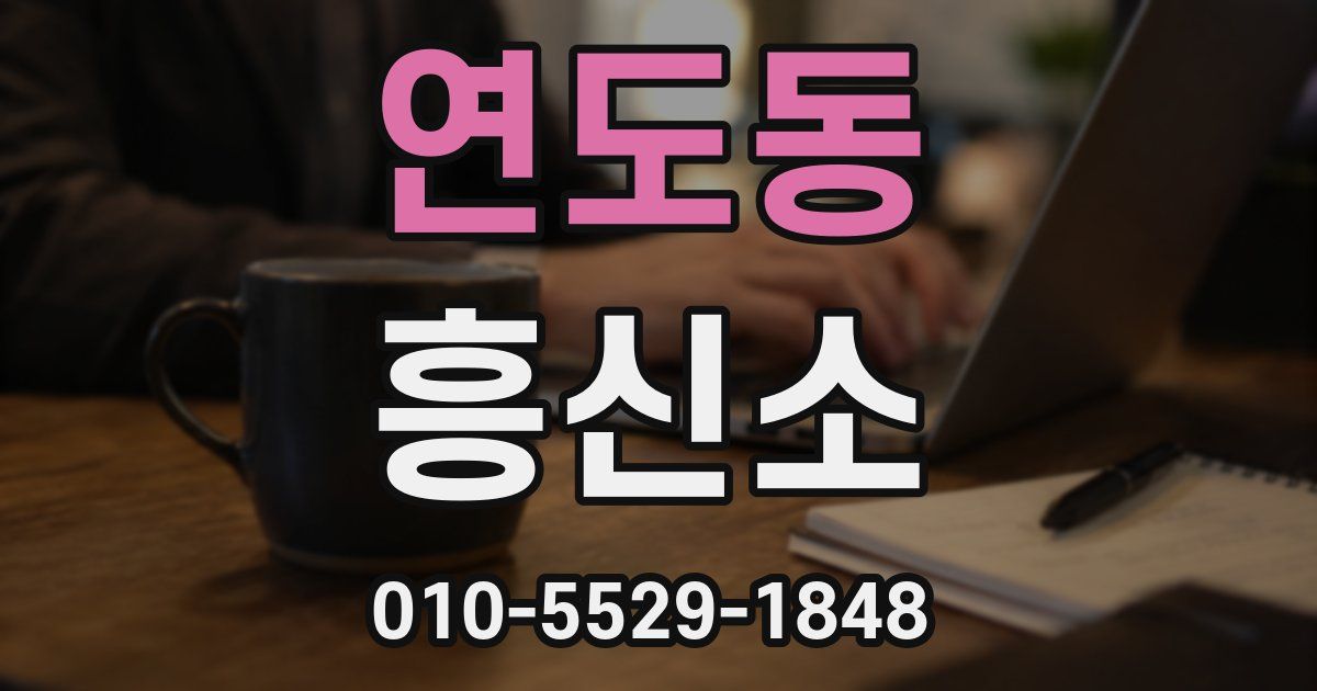 연도동 흥신소