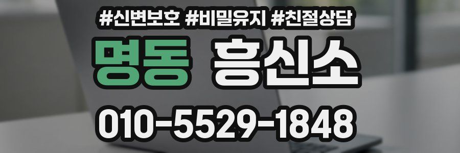 명동 흥신소