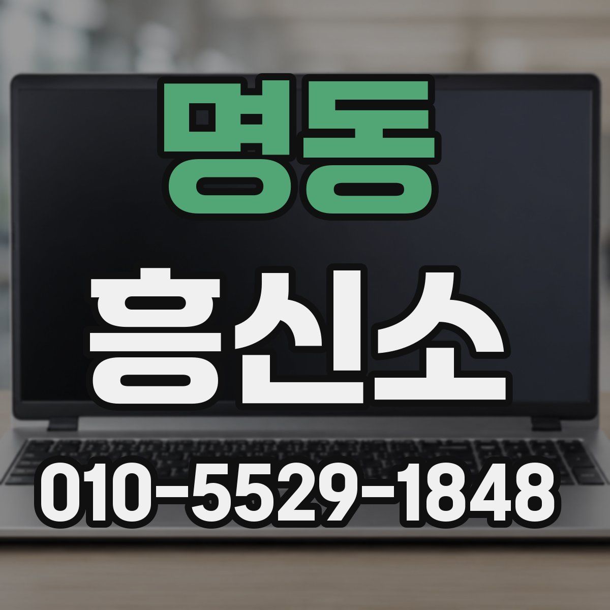 명동 흥신소