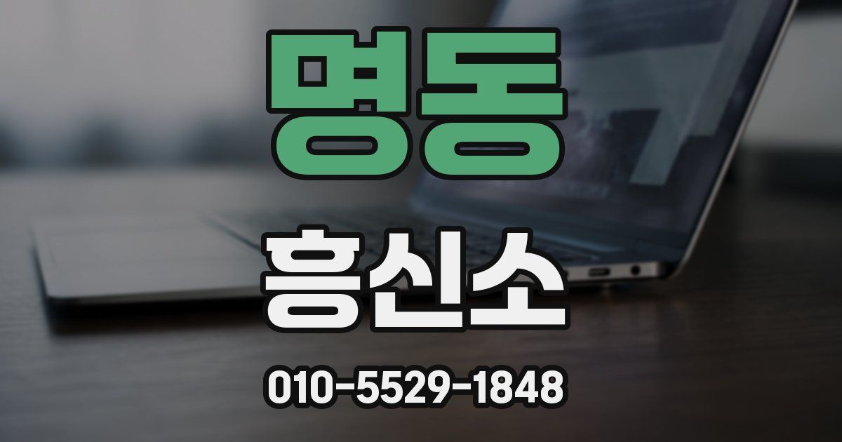 명동 흥신소