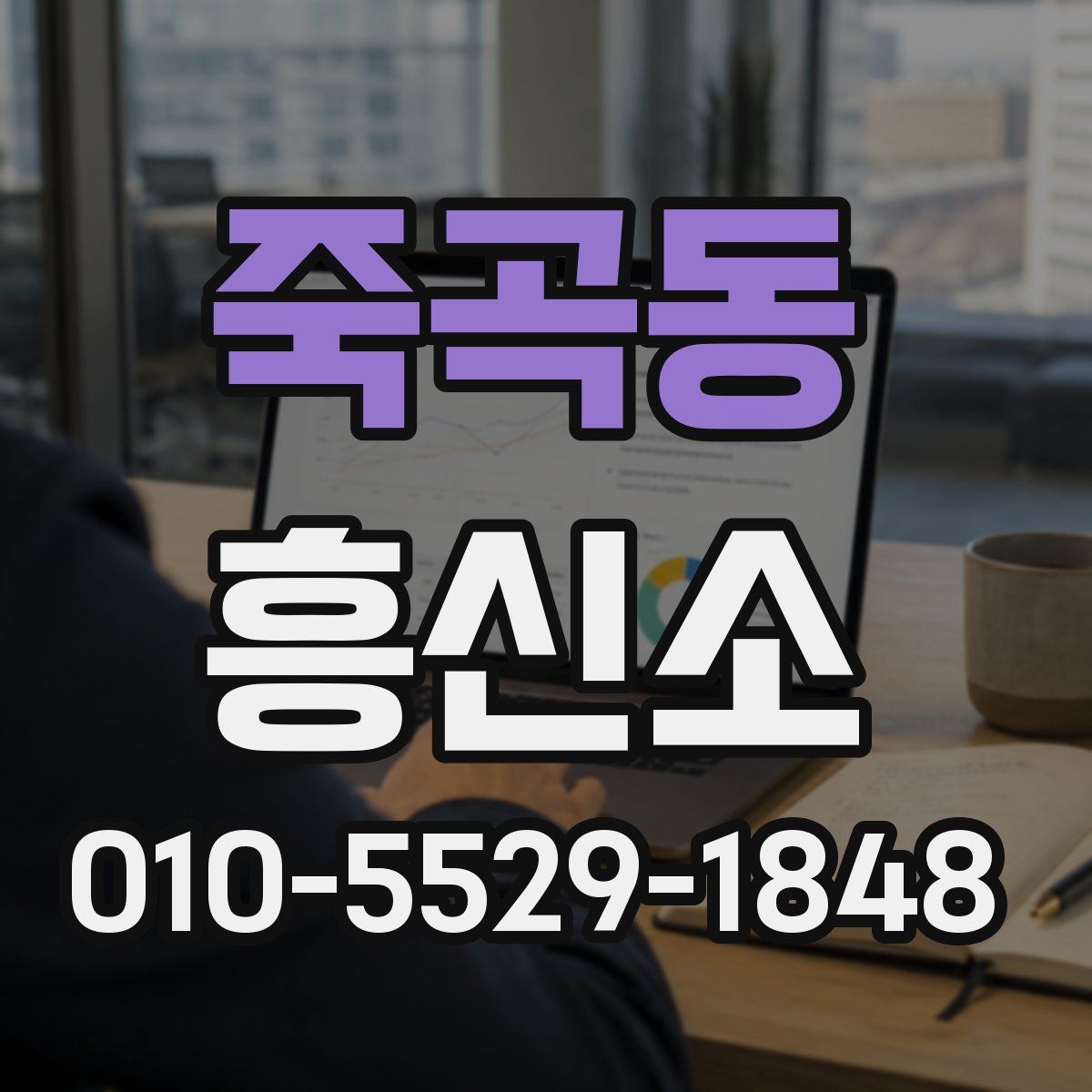 죽곡동 흥신소