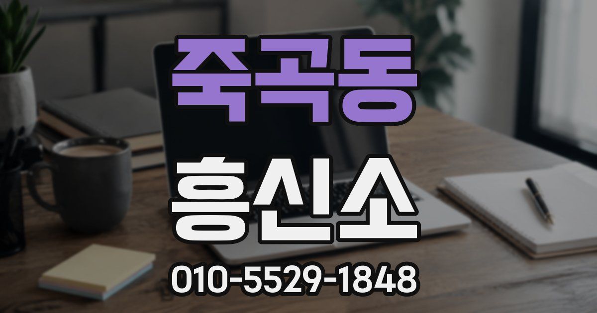 죽곡동 흥신소