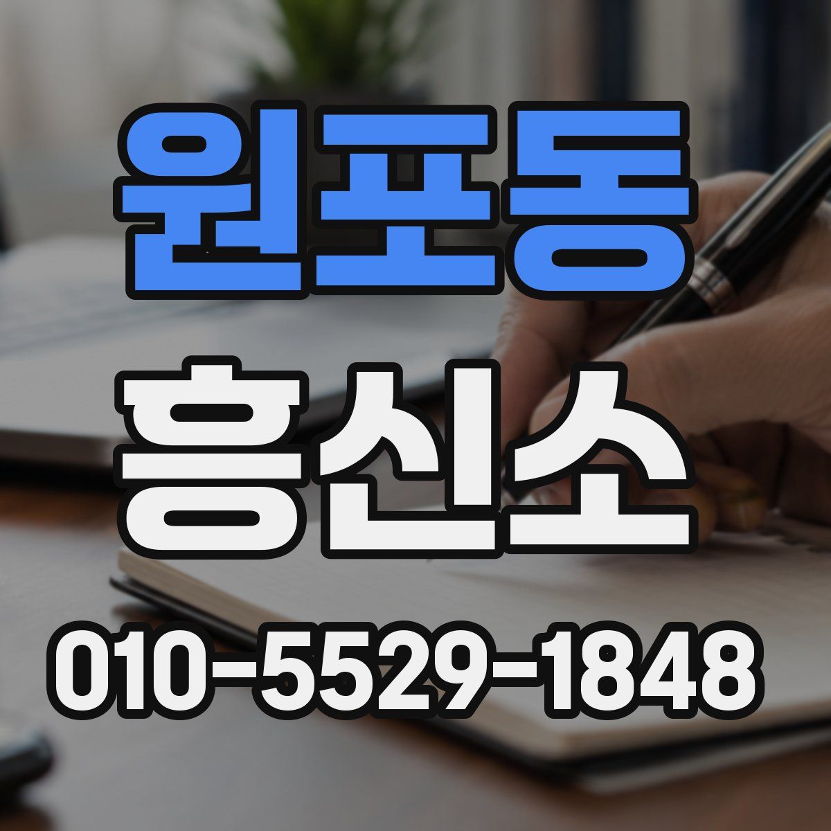 원포동 흥신소