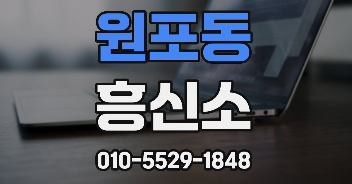 원포동 흥신소