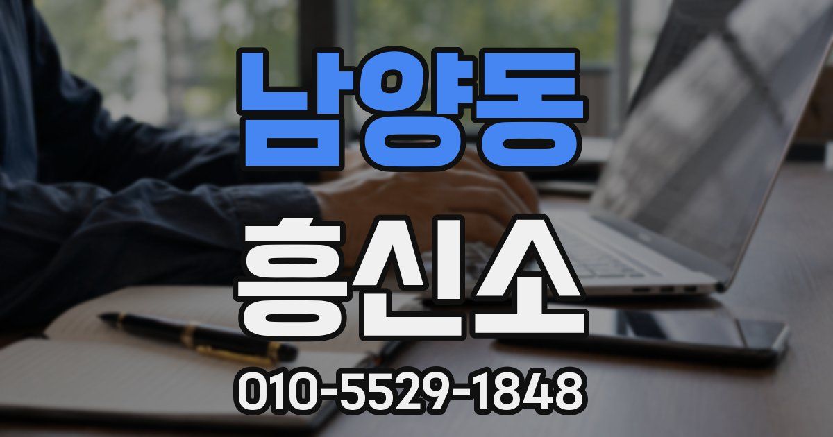 남양동 흥신소