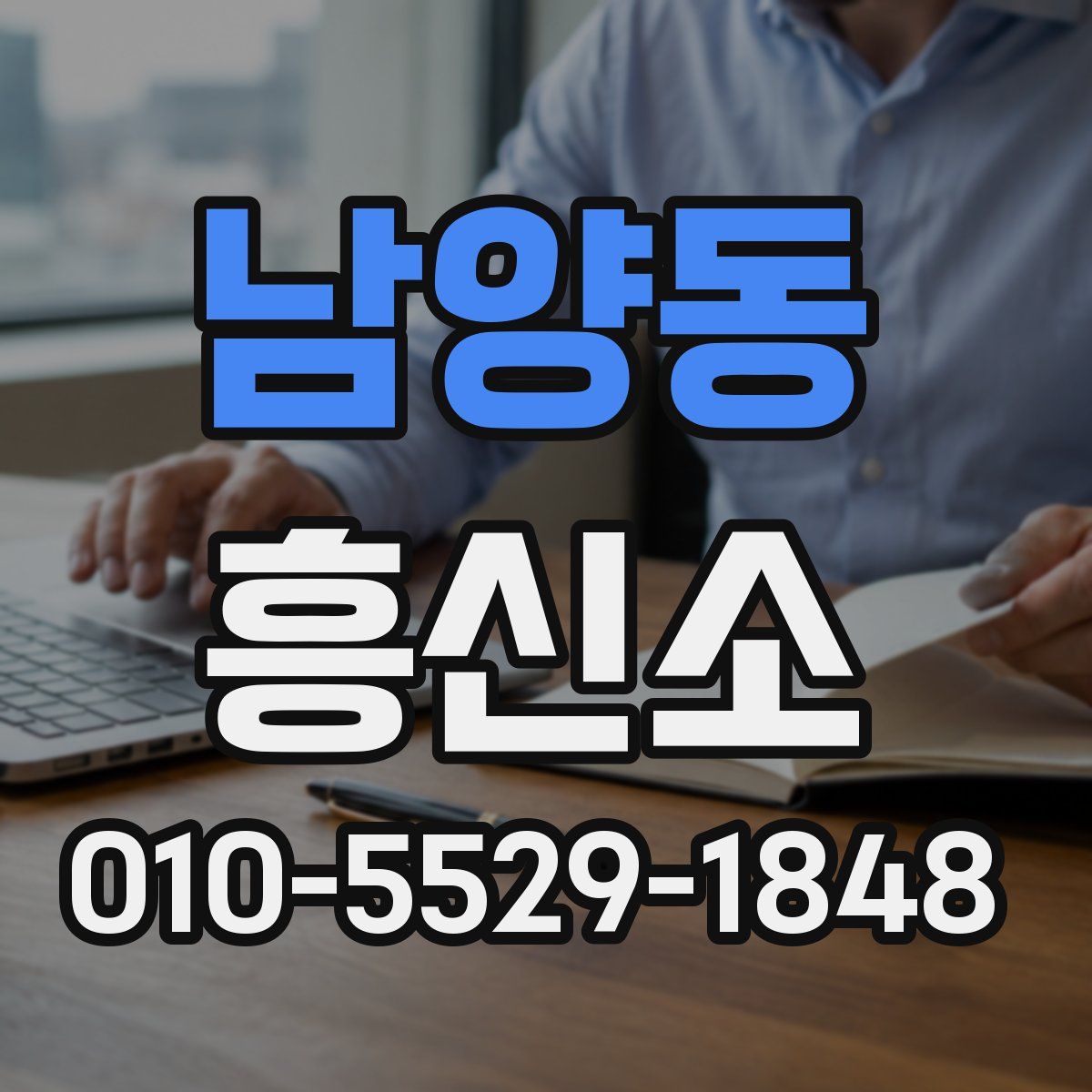 남양동 흥신소