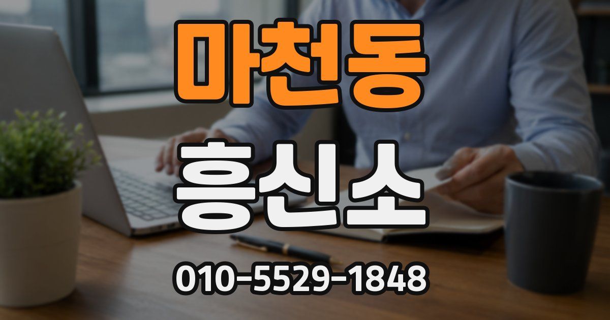 마천동 흥신소