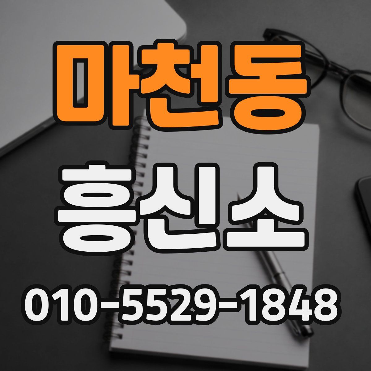 마천동 흥신소